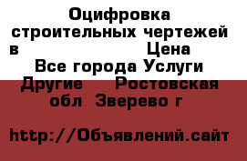  Оцифровка строительных чертежей в autocad, Revit.  › Цена ­ 300 - Все города Услуги » Другие   . Ростовская обл.,Зверево г.